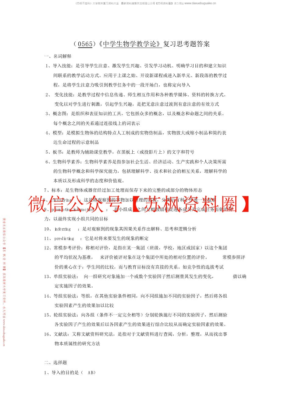 中学生物学教学论